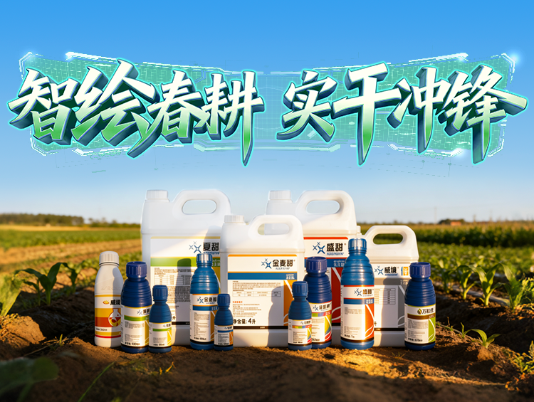 春耕启 龙仰面 | 植保新品护航，守望每一份田间丰登